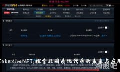 TokenimNFT：探索非同质化代