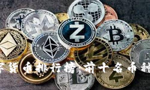 2023年加密数字货币排行榜：前十名币种分析及投资指南