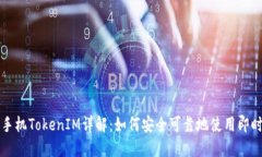 苹果手机TokenIM详解：如何