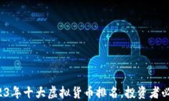 2023年十大虚拟货币排名，