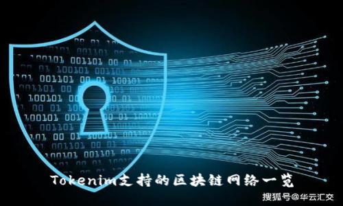 Tokenim支持的区块链网络一览