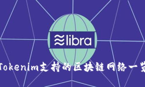Tokenim支持的区块链网络一览