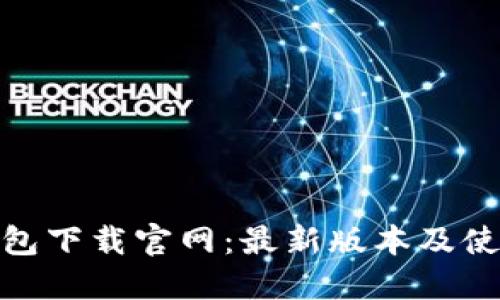 988钱包下载官网：最新版本及使用指南