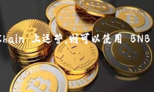 Tokenim 是一个基于区块链的项目，提供了交易和金融服务。关于 Tokenim 是否有 BNB 地址，具体信息可能会随着时间的推移而变化。通常，如果 Tokenim 在 Binance Smart Chain 上运营，则可以使用 BNB 地址进行相关操作。如果你想要确认 Tokenim 是否有相关的 BNB 地址或者进行相关操作，建议你查看 Tokenim 的官方网站、官方社交媒体或其白皮书，以获取最新和准确的信息。

如果你有其他相关问题或者需要具体操作指导，也可以进一步询问！