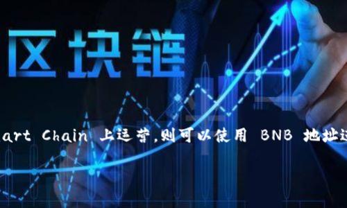 Tokenim 是一个基于区块链的项目，提供了交易和金融服务。关于 Tokenim 是否有 BNB 地址，具体信息可能会随着时间的推移而变化。通常，如果 Tokenim 在 Binance Smart Chain 上运营，则可以使用 BNB 地址进行相关操作。如果你想要确认 Tokenim 是否有相关的 BNB 地址或者进行相关操作，建议你查看 Tokenim 的官方网站、官方社交媒体或其白皮书，以获取最新和准确的信息。

如果你有其他相关问题或者需要具体操作指导，也可以进一步询问！
