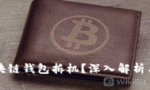 什么是区块链钱包拆机？深入解析与实用指南