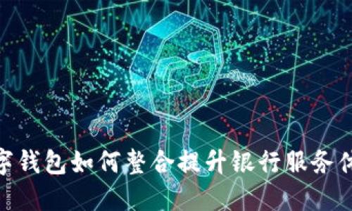 数字钱包如何整合提升银行服务体验