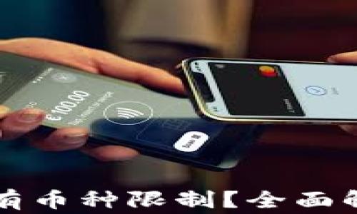 虚拟货币钱包是否有币种限制?全面解析及常见问题解答