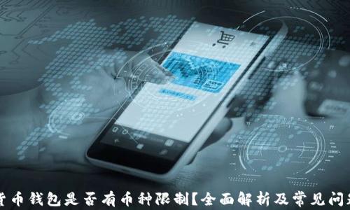 虚拟货币钱包是否有币种限制?全面解析及常见问题解答