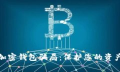 揭秘加密钱包骗局：保护