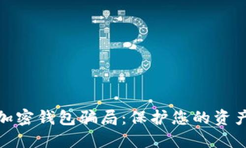 揭秘加密钱包骗局:保护您的资产安全