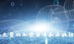 Tokenim：免费的加密货币和