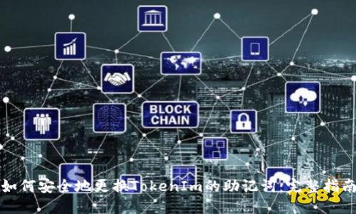 如何安全地更换TokenIm的助记词：完整指南