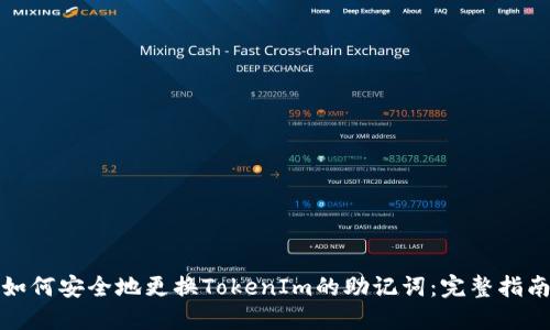 如何安全地更换TokenIm的助记词：完整指南