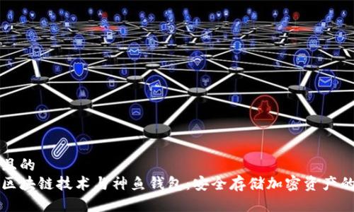 思考一个且的
深入了解区块链技术与神鱼钱包:安全存储加密资产的必备工具