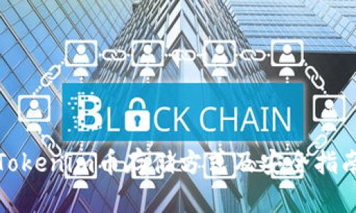 Tokenim币存储方式及安全指南