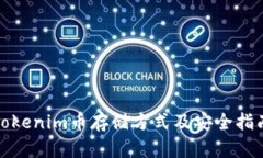 Tokenim币存储方式及安全指