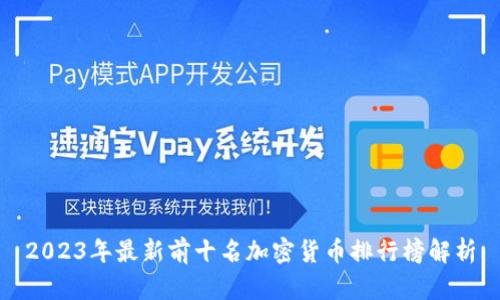 2023年最新前十名加密货币排行榜解析