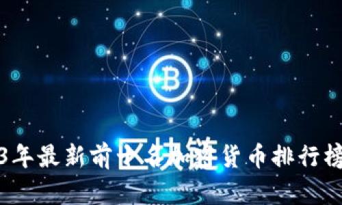 2023年最新前十名加密货币排行榜解析