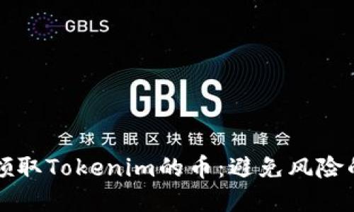 如何安全领取Tokenim的币:避免风险的实用指南