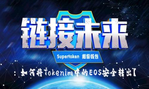 : 如何将Tokenim中的EOS安全转出？