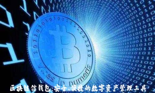 
区块链信钱包：安全、便捷的数字资产管理工具