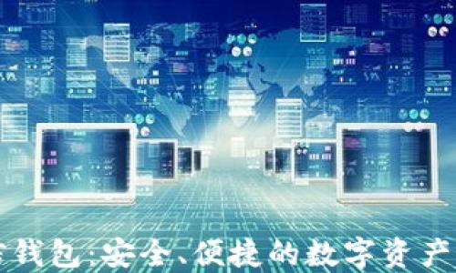 
区块链信钱包：安全、便捷的数字资产管理工具