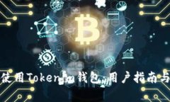 如何安全使用Tokenim钱包：
