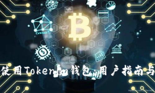 如何安全使用Tokenim钱包：用户指南与注意事项