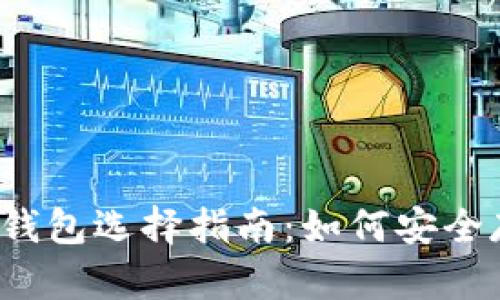 2023年数字货币钱包选择指南:如何安全存储你的虚拟资产