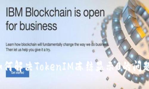 如何解决TokenIM冻结显示0的问题？