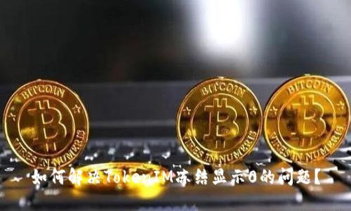 如何解决TokenIM冻结显示0的问题？
