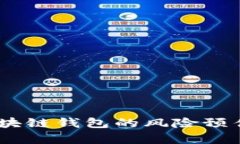 深入分析：区块链钱包的