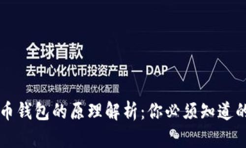 虚拟币钱包的原理解析:你必须知道的一切