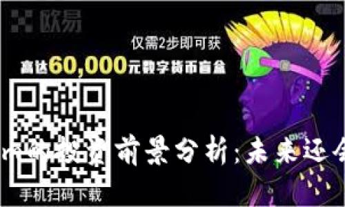 : Tokenim的投资前景分析:未来还会缩水吗?