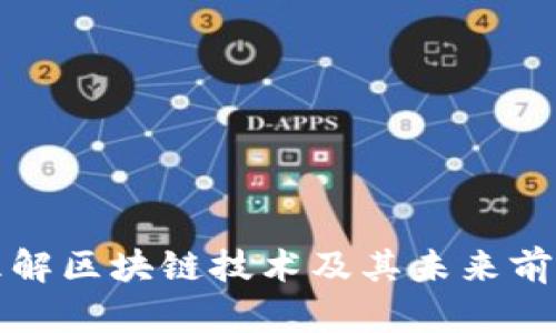 理解区块链技术及其未来前景