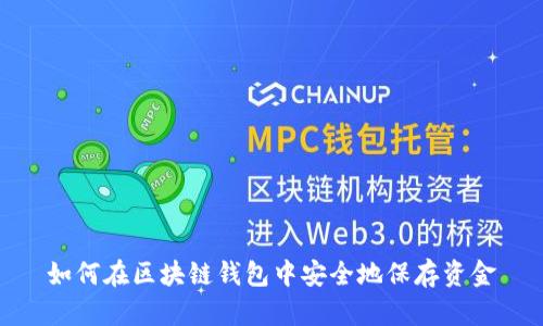 如何在区块链钱包中安全地保存资金