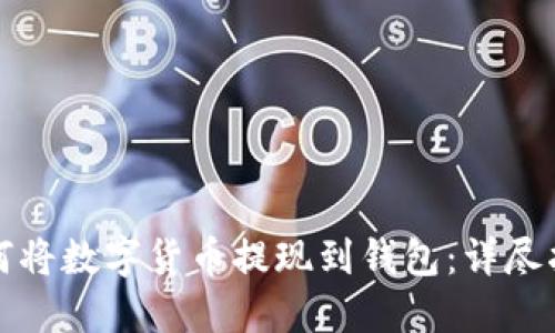如何将数字货币提现到钱包：详尽指南