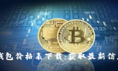 区块链电子钱包价格表下