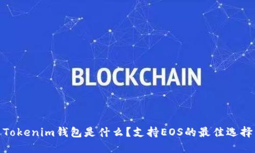 Tokenim钱包是什么?支持EOS的最佳选择