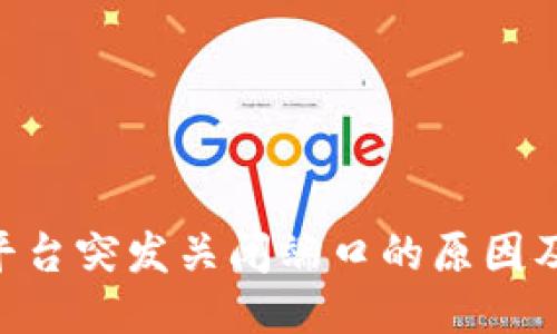 Tokenim平台突发关闭端口的原因及应对策略