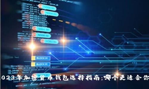 2023年加密货币钱包选择指南:哪个更适合你?