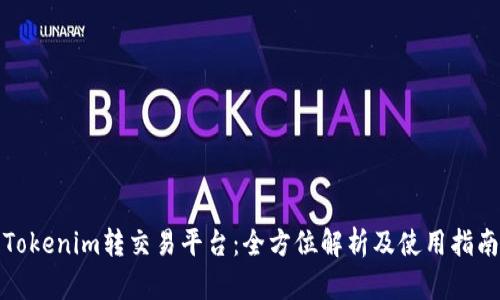 Tokenim转交易平台:全方位解析及使用指南