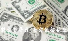 Tokenim转交易平台：全方位