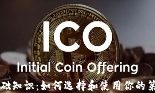 区块链钱包基础知识:如何选择和使用你的第一个数字钱包
