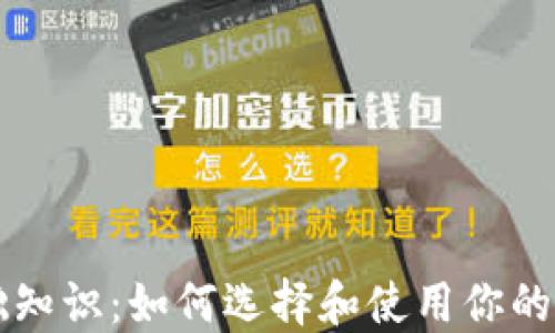 区块链钱包基础知识:如何选择和使用你的第一个数字钱包