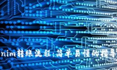Tokenim转账流程：简单易懂