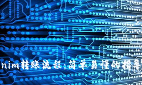 Tokenim转账流程:简单易懂的指导步骤