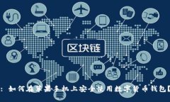 : 如何在苹果手机上安全使