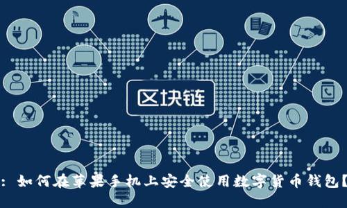 : 如何在苹果手机上安全使用数字货币钱包？